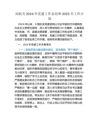 局机关2024年党建工作总结和2025年工作计划