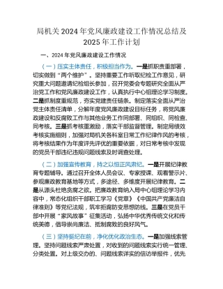 局机关2024年党风廉政建设工作情况总结及2025年工作计划