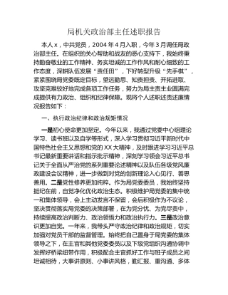 局机关政治部主任述职报告