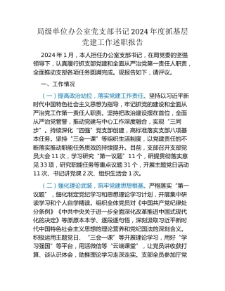 局级单位办公室党支部书记2024年度抓基层党建工作述职报告