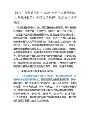 局长在市财政局机关2024年宪法宣传周活动上的党课报告：弘扬宪法精神，依法为民理财