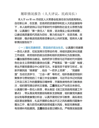 履职情况报告（人大评议，民政局长）