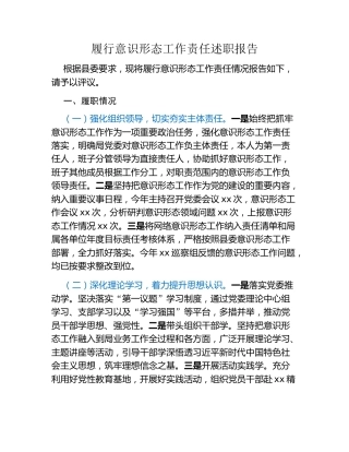 履行意识形态工作责任述职报告