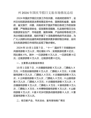 州2024年国庆节假日文旅市场情况总结