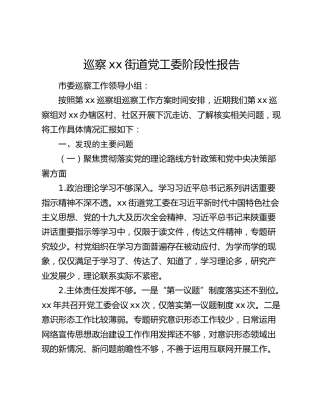 巡察xx街道党工委阶段性报告