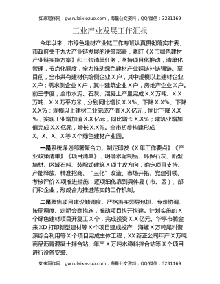 工业产业发展工作汇报