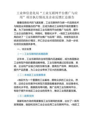 工业和信息化局 “工业互联网平台推广与应用” 项目执行情况及企业反馈汇总报告
