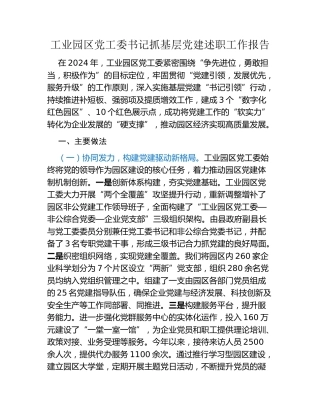 工业园区党工委书记抓基层党建述职工作报告