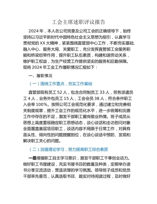 工会主席述职评议报告