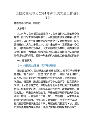 工信局党组书记2024年抓机关党建工作述职报告