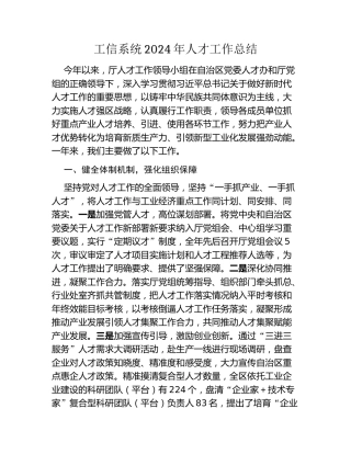 工信系统2024年人才工作总结