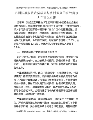 巩固拓展脱贫攻坚成果与乡村振兴的有效衔接工作情况汇报