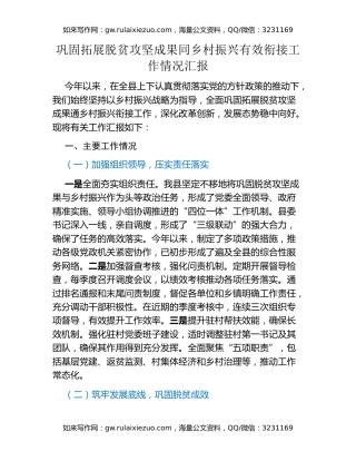 巩固拓展脱贫攻坚成果同乡村振兴有效衔接工作情况汇报