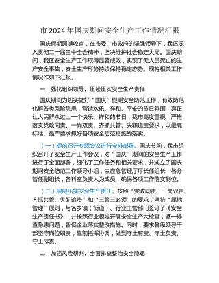 市2024年国庆期间安全生产工作情况汇报