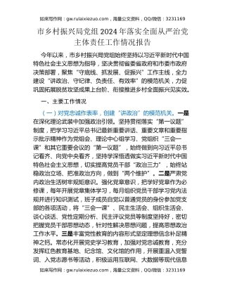 市乡村振兴局党组2024年落实全面从严治党主体责任工作情况报告