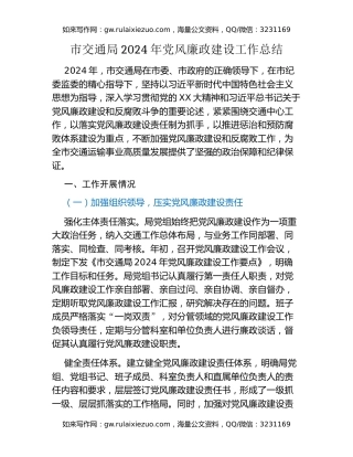 市交通局 2024 年党风廉政建设工作总结