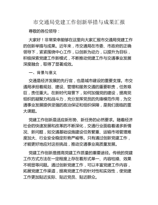 市交通局党建工作创新举措与成果汇报