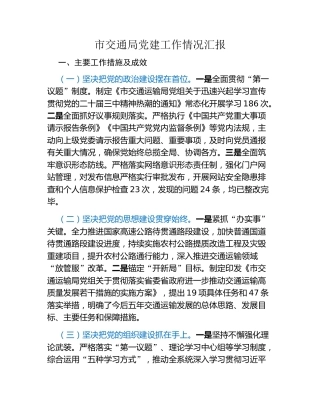市交通局党建工作情况汇报