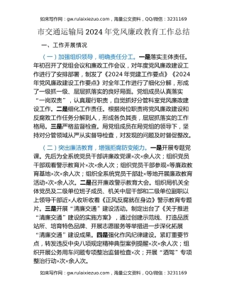 市交通运输局2024年党风廉政教育工作总结