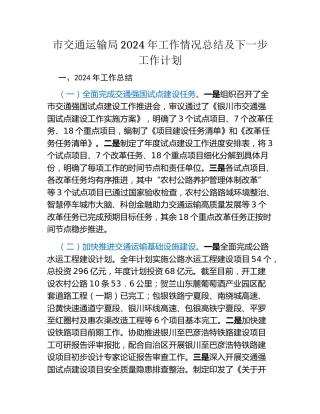市交通运输局2024年工作情况总结及下一步工作计划