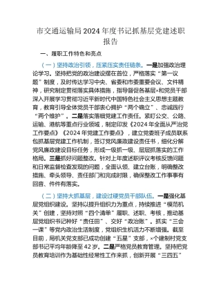 市交通运输局2024年度书记抓基层党建述职报告