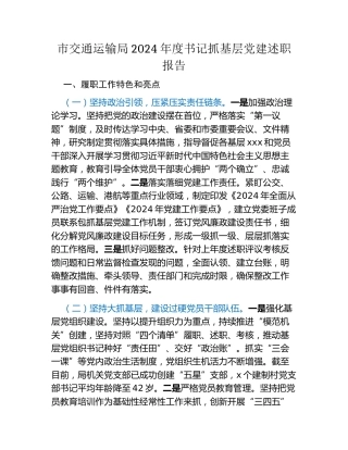 市交通运输局2024年度书记抓基层党建述职报告（2）