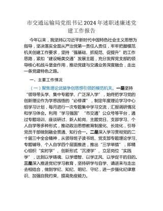 市交通运输局党组书记2024年述职述廉述党建工作报告