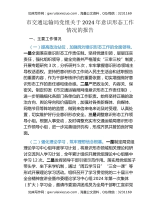 市交通运输局党组关于2024年意识形态工作情况的报告