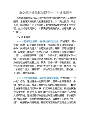 市交通运输局抓基层党建工作述职报告