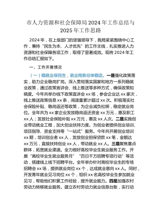 市人力资源和社会保障局2024年工作总结与2025年工作思路