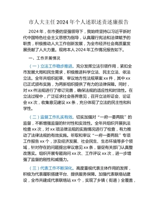 市人大主任2024年个人述职述责述廉报告