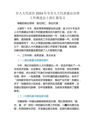 市人大代表在2024年全市人大代表建议办理工作推进会上的汇报发言