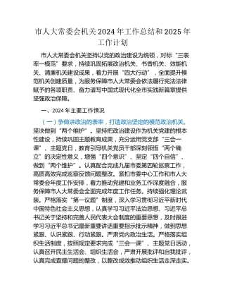 市人大常委会机关2024年工作总结和2025年工作计划