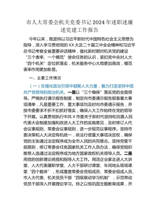 市人大常委会机关党委书记2024年述职述廉述党建工作报告
