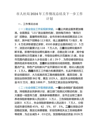市人社局2024年工作情况总结及下一步工作计划