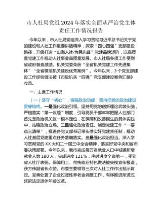 市人社局党组2024年落实全面从严治党主体责任工作情况报告