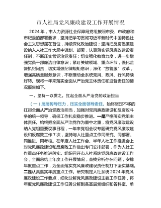 市人社局党风廉政建设工作开展情况