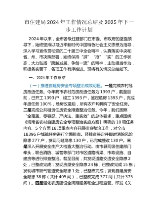 市住建局2024年工作情况总结及2025年下一步工作计划