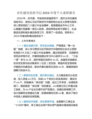市住建局党组书记2024年度个人述职报告