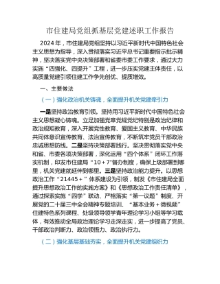 市住建局党组抓基层党建述职工作报告