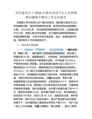 市住建局关于2024年群众身边不正之风和腐败问题集中整治工作总结报告