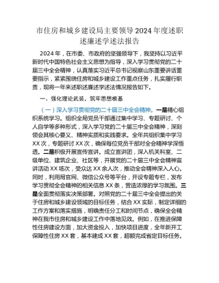 市住房和城乡建设局主要领导2024年度述职述廉述学述法报告