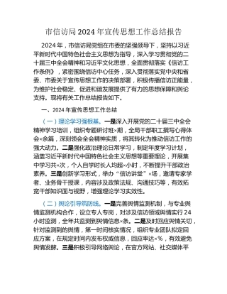 市信访局2024年宣传思想工作总结报告