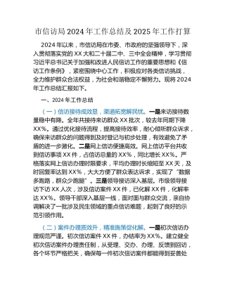 市信访局2024年工作总结及2025年工作打算