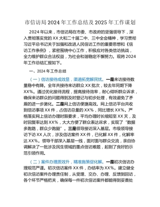 市信访局2024年工作总结及2025年工作谋划