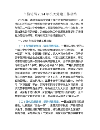 市信访局2024年机关党建工作总结