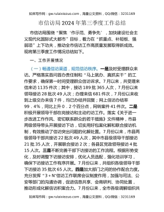 市信访局2024年第三季度工作总结