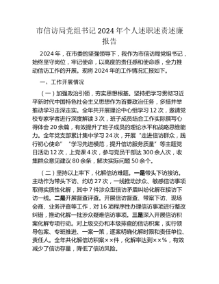 市信访局党组书记2024年个人述职述责述廉报告