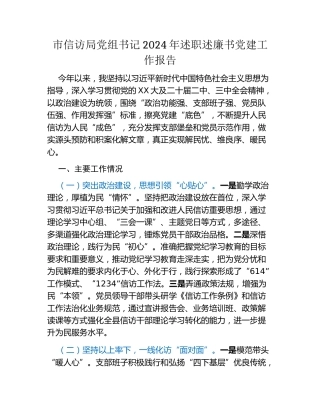市信访局党组书记2024年述职述廉书党建工作报告