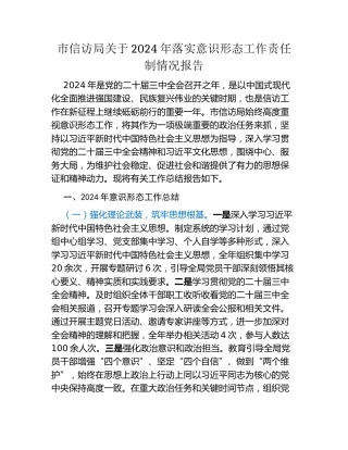 市信访局关于 2024 年落实意识形态工作责任制情况报告